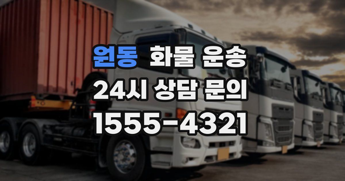 원동 화물 운송