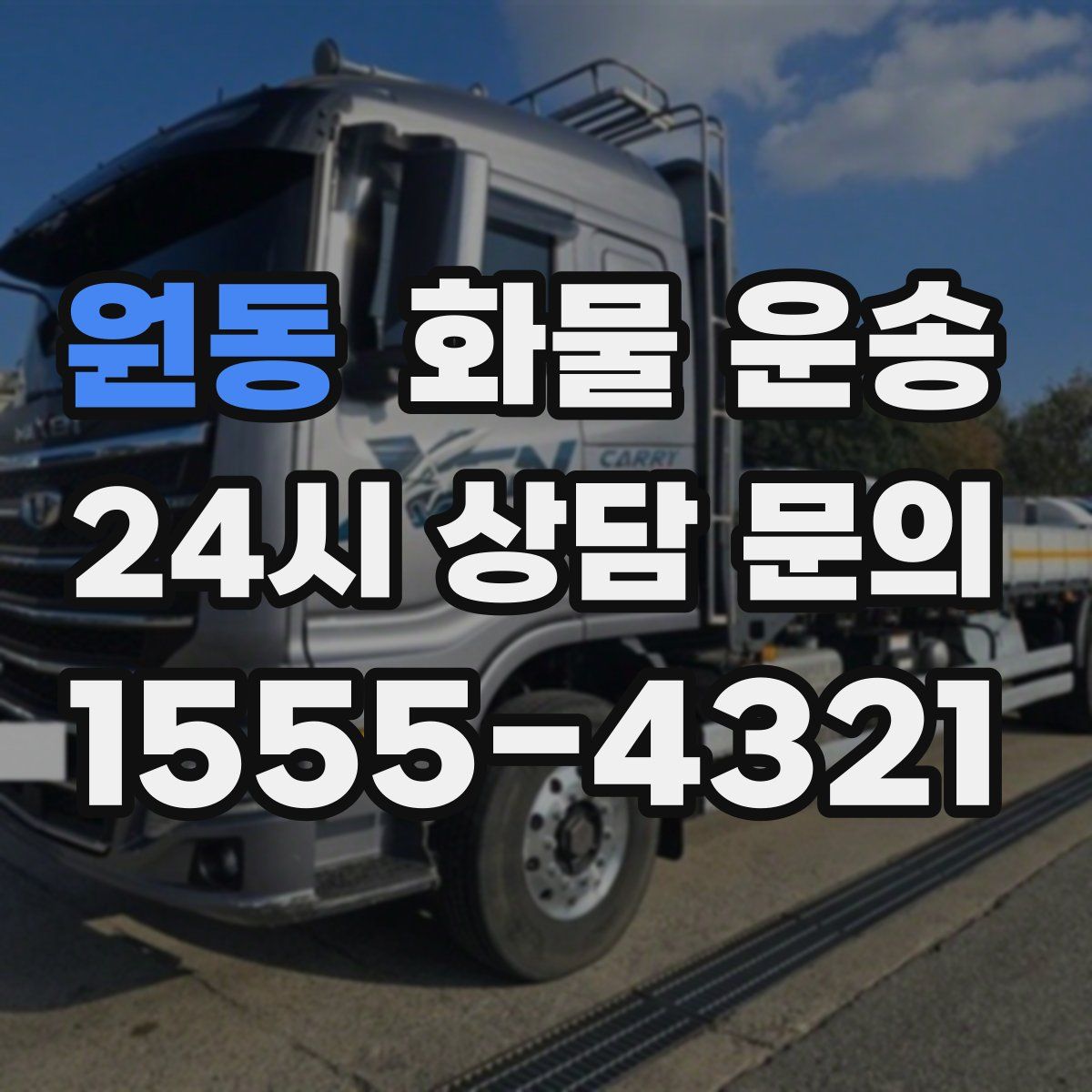 원동 화물 운송