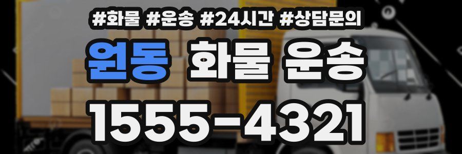 원동 화물 운송