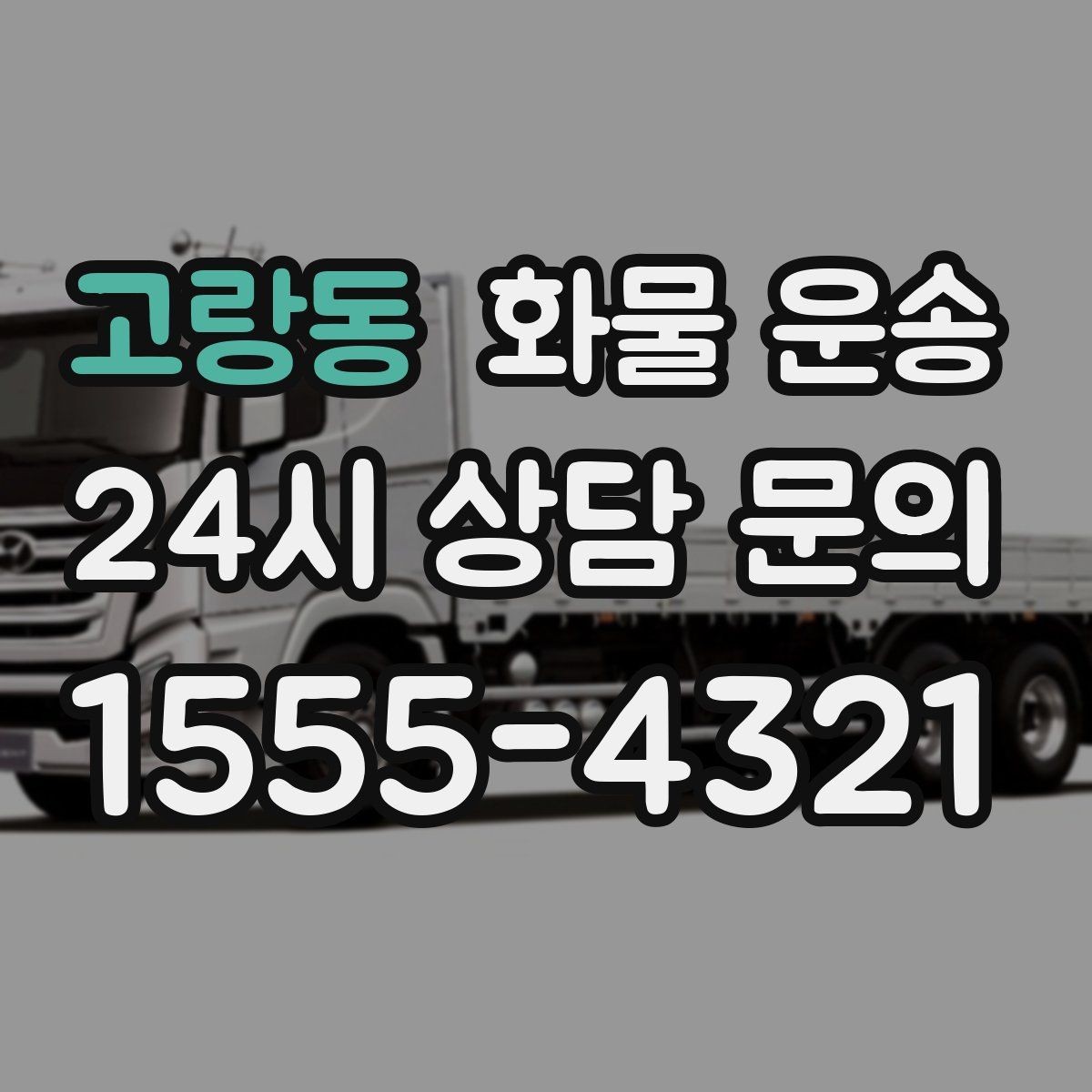 고랑동 화물 운송 빠른 배차를 위해 꼭 알려야 할 3가지