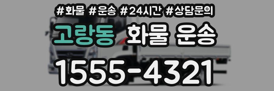 고랑동 화물 운송