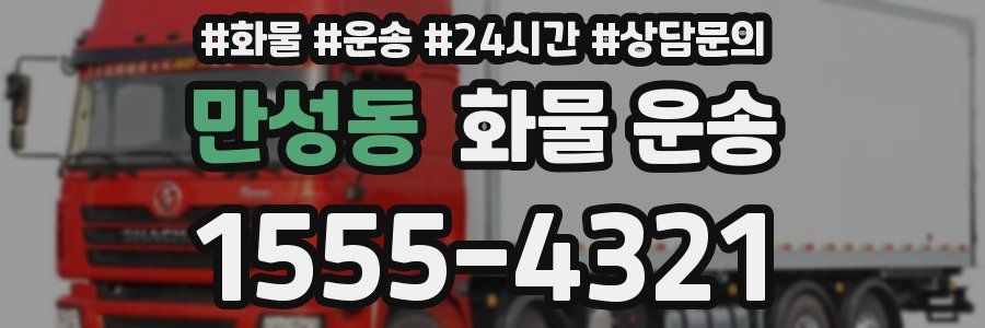 만성동 화물 운송