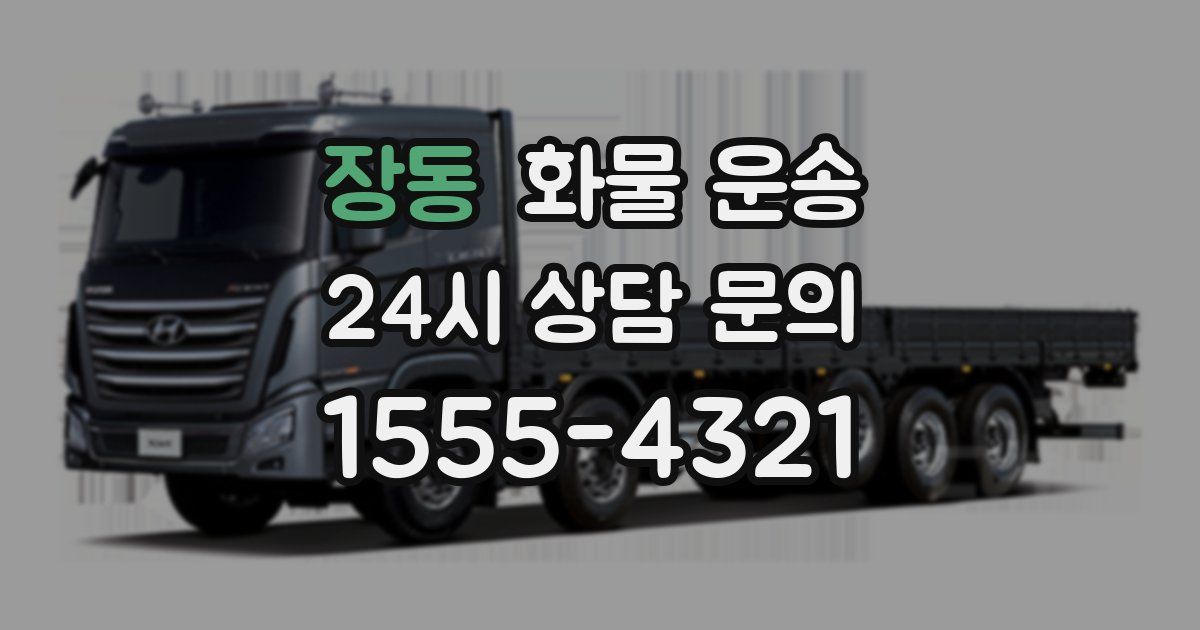 장동 화물 운송