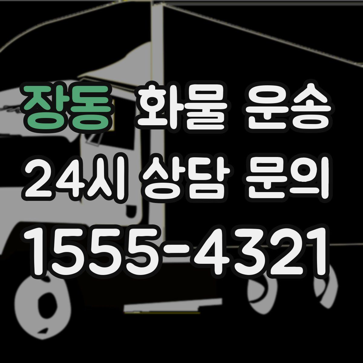 장동 화물 운송