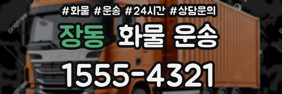 장동 화물 운송