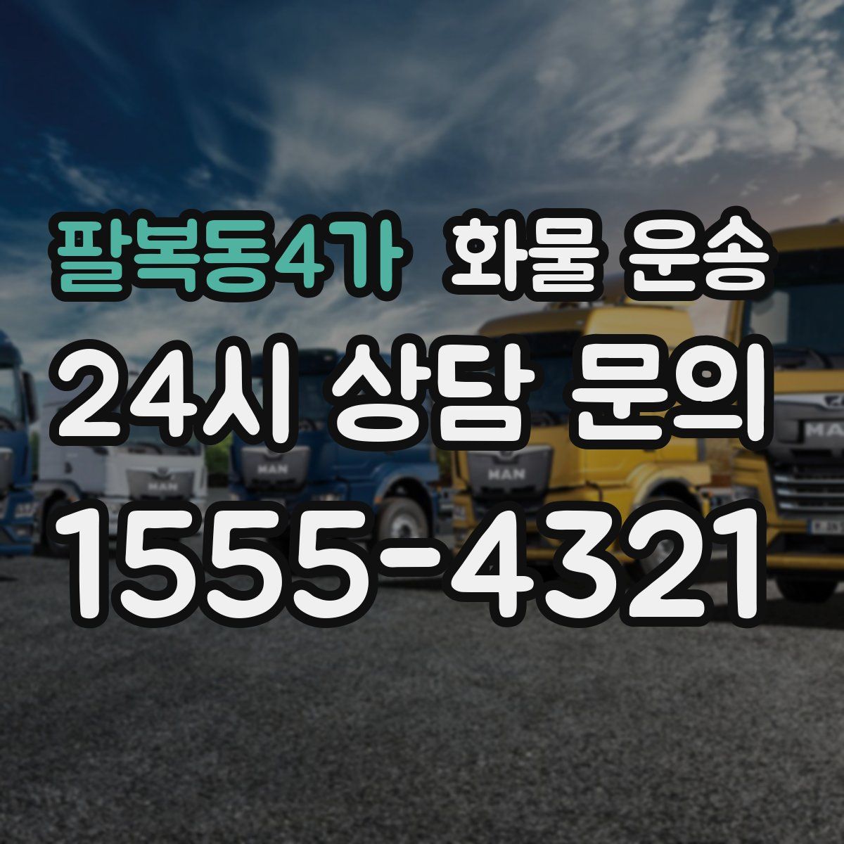 팔복동4가 화물 운송