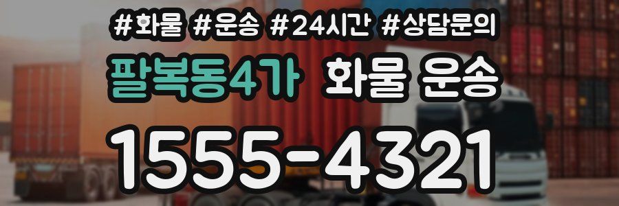 팔복동4가 화물 운송