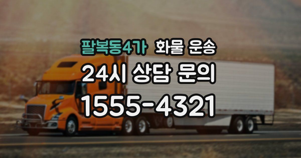 팔복동4가 화물 운송