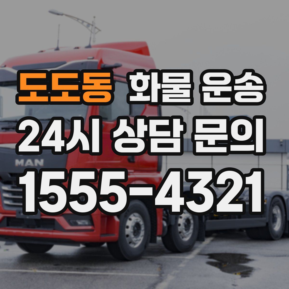 도도동 화물 운송