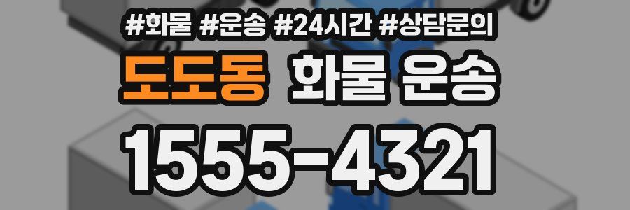 도도동 화물 운송