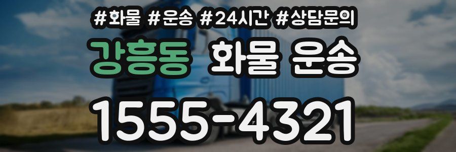강흥동 화물 운송