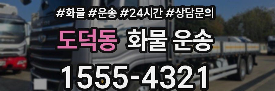 도덕동 화물 운송