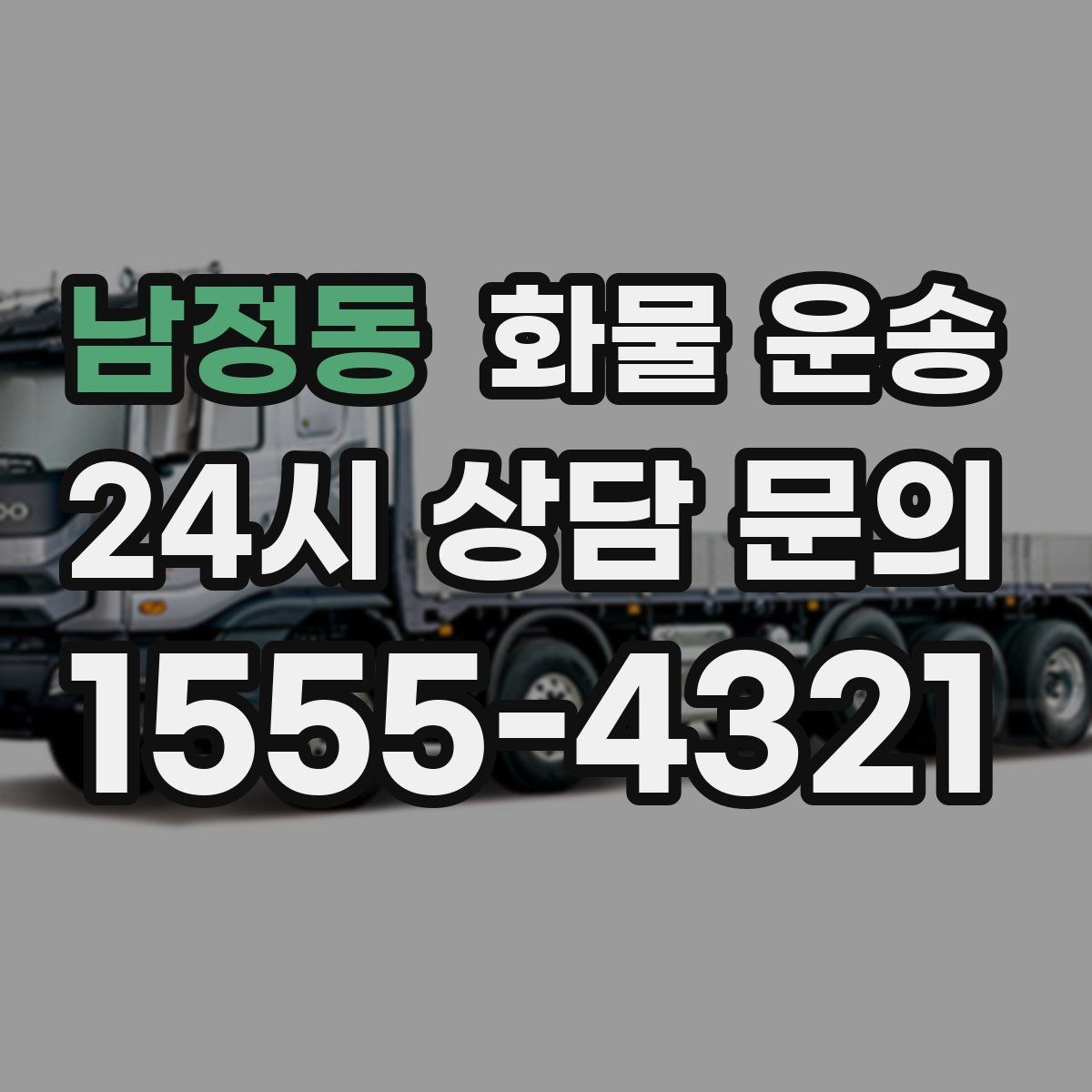 남정동 화물 운송 현장 반입 동선이 헷갈릴 때 해결