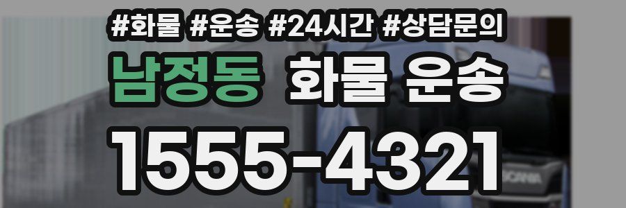 남정동 화물 운송