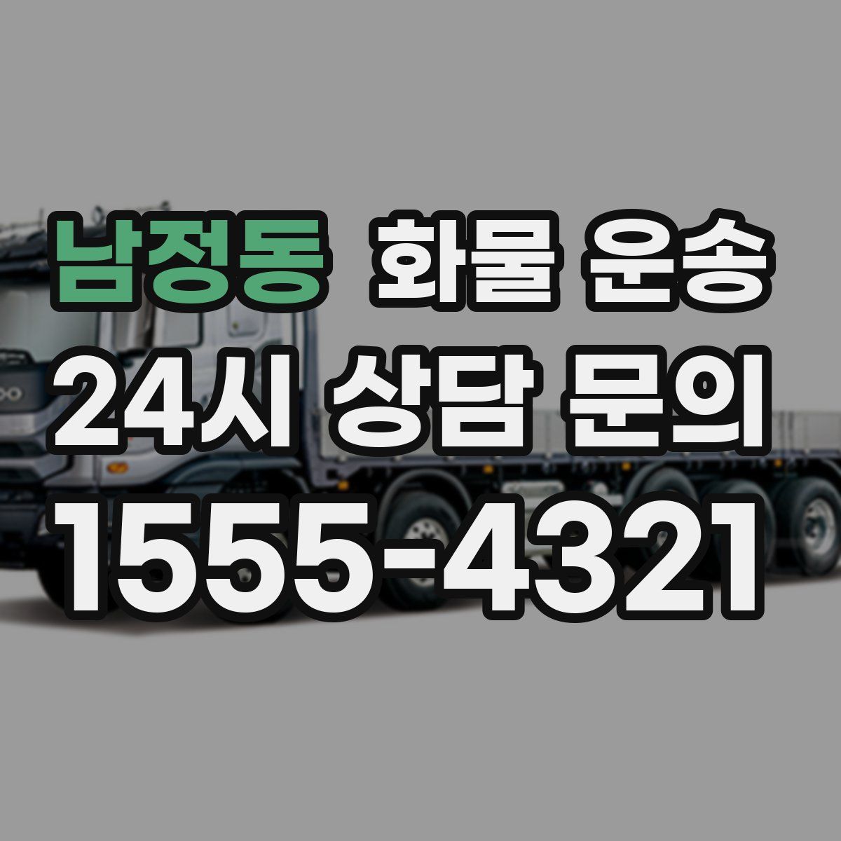 남정동 화물 운송