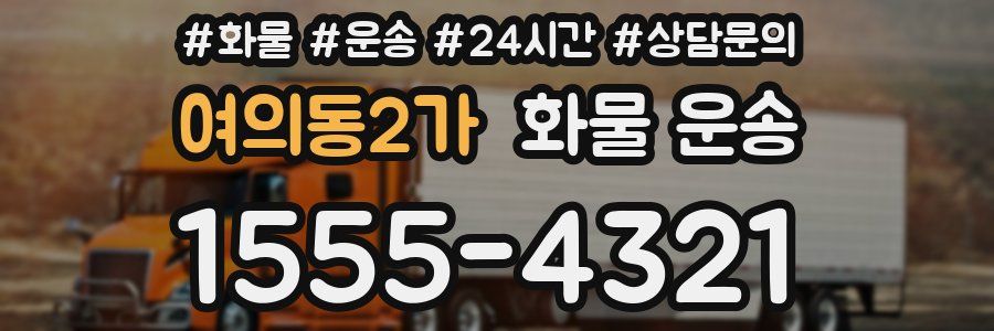 여의동2가 화물 운송