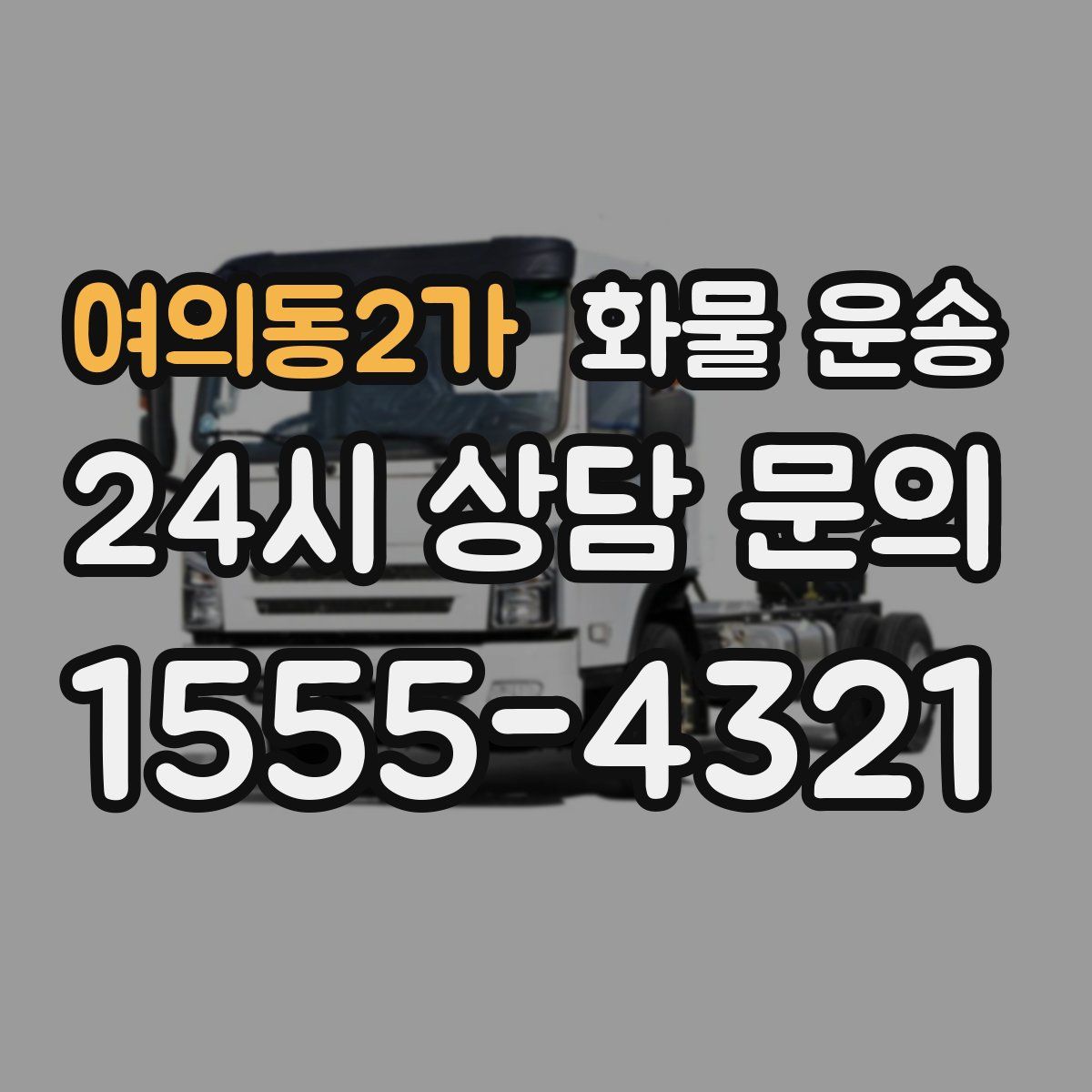 여의동2가 화물 운송
