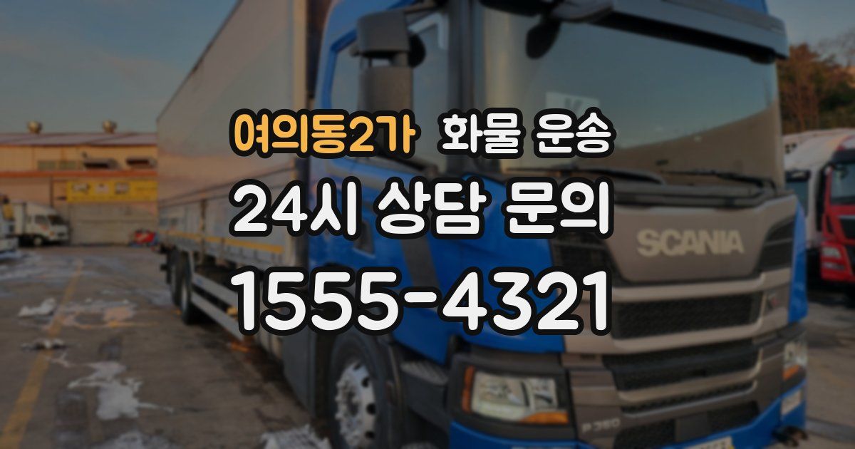 여의동2가 화물 운송