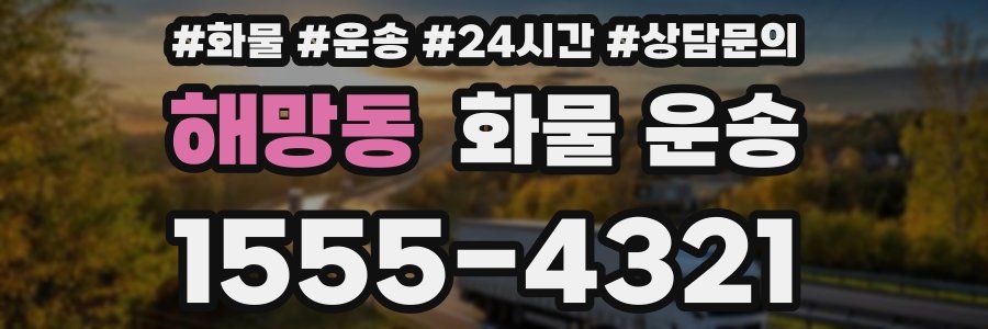 해망동 화물 운송