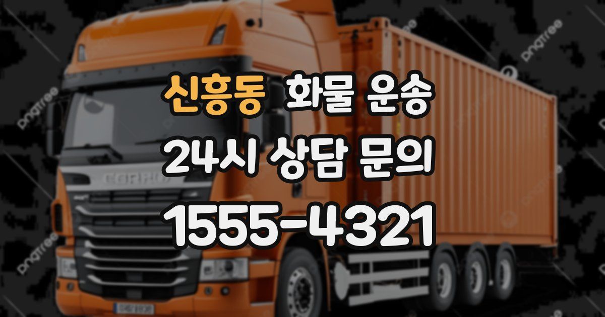 신흥동 화물 운송