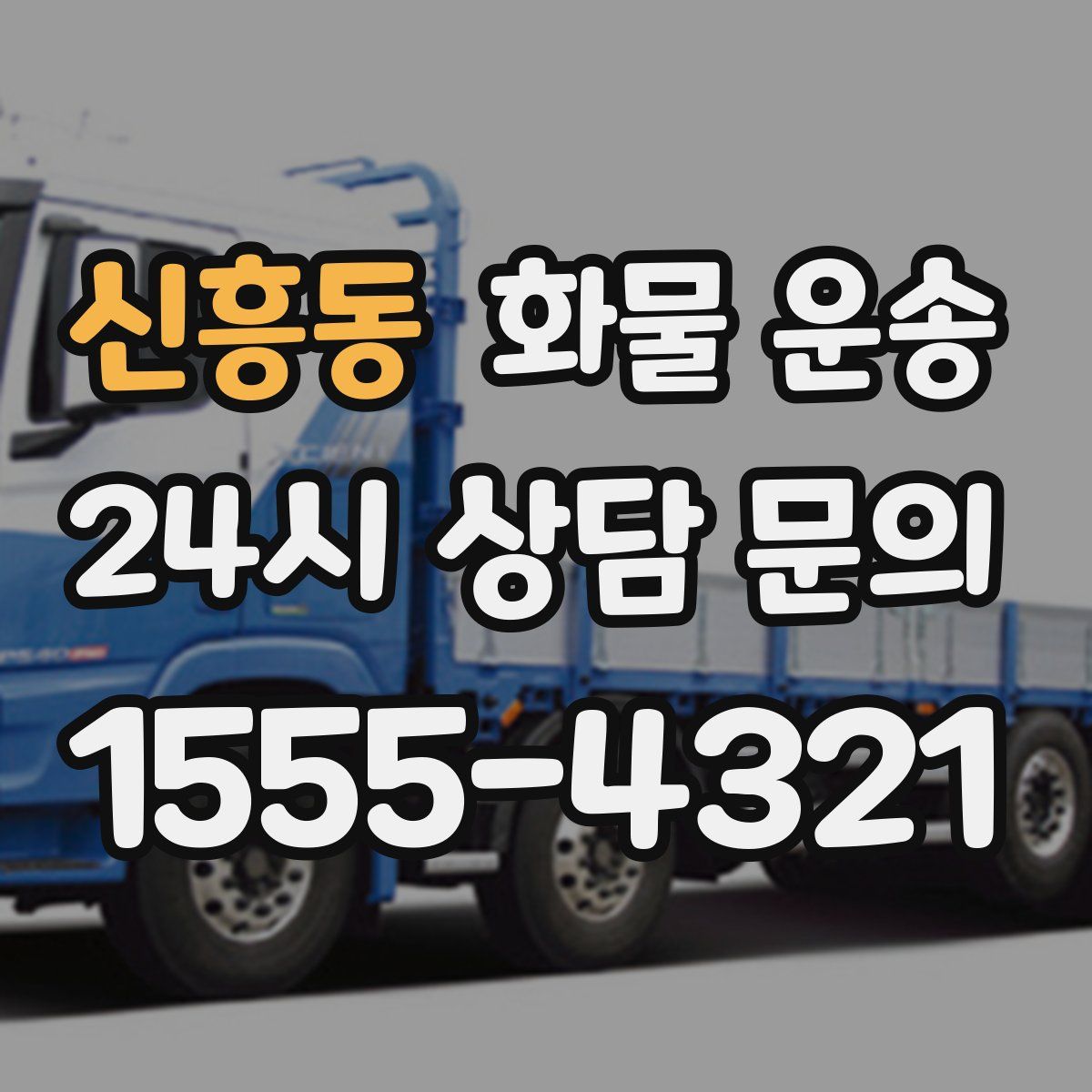 신흥동 화물 운송