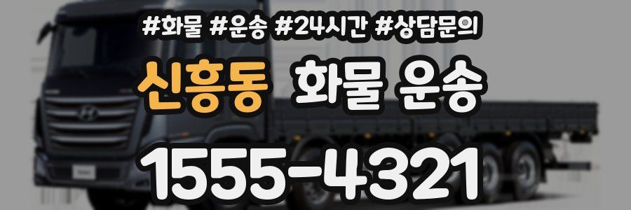 신흥동 화물 운송