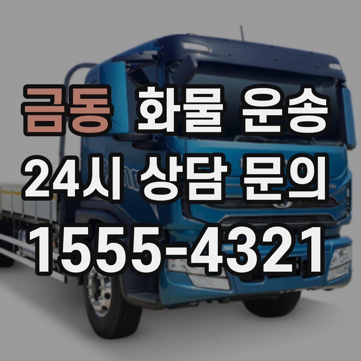 금동 화물 운송 현장 상황에 맞춘 차량 추천 기준