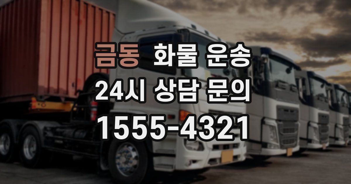 금동 화물 운송