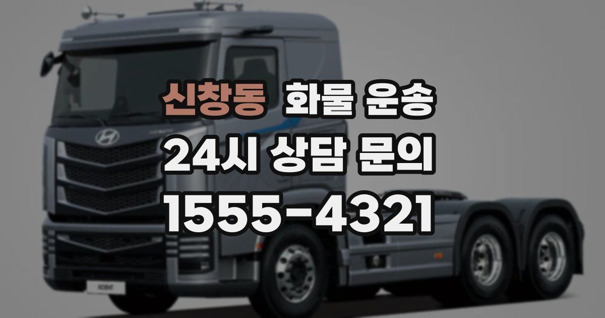 신창동 화물 운송