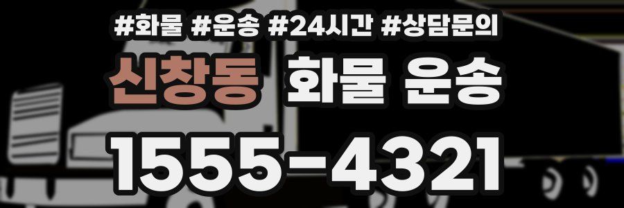 신창동 화물 운송