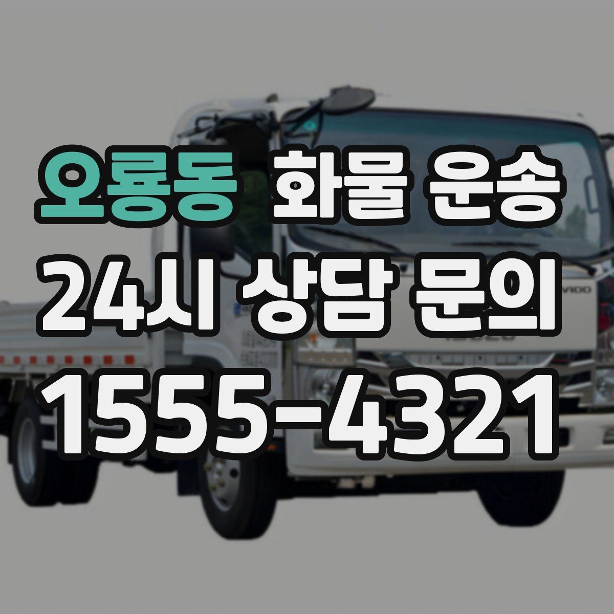 오룡동 화물 운송