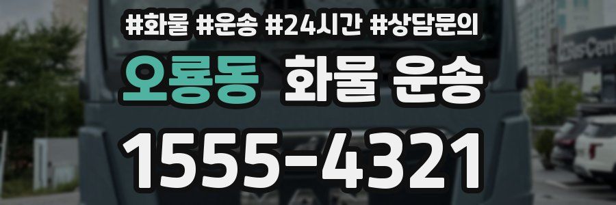 오룡동 화물 운송