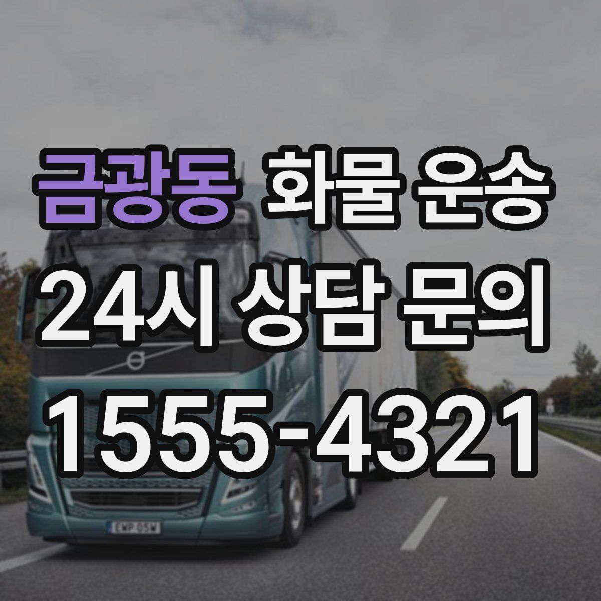 금광동 화물 운송