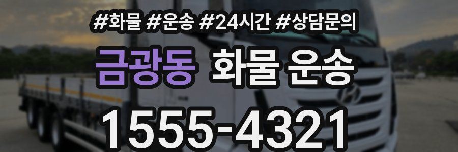 금광동 화물 운송