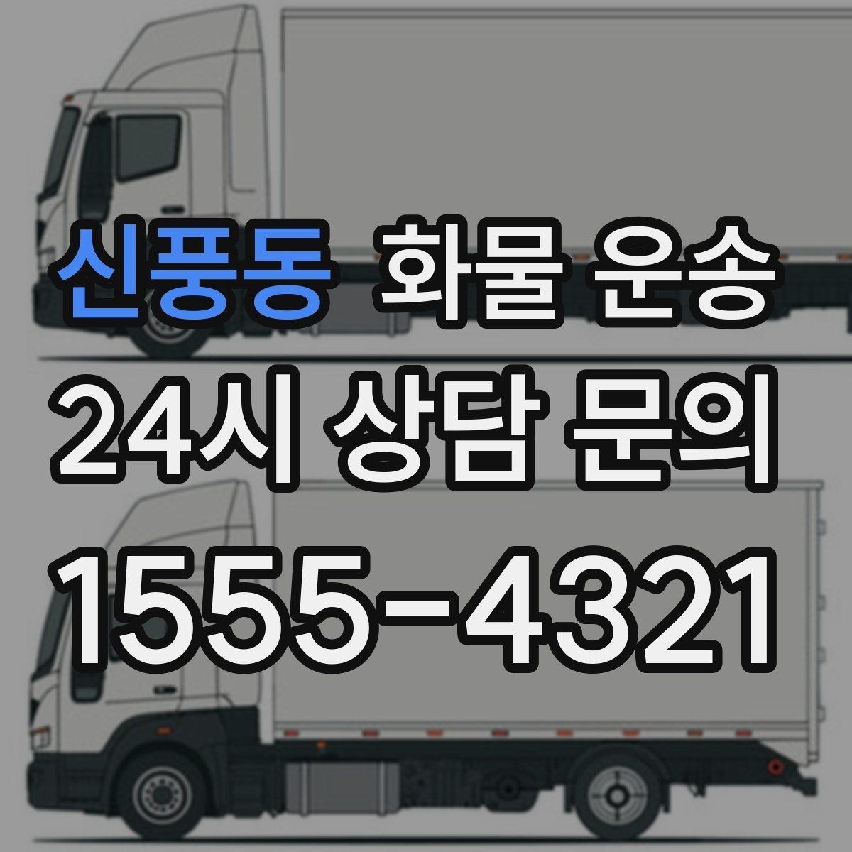 신풍동 화물 운송 다중 경유 운송을 효율적으로 짜는 방법