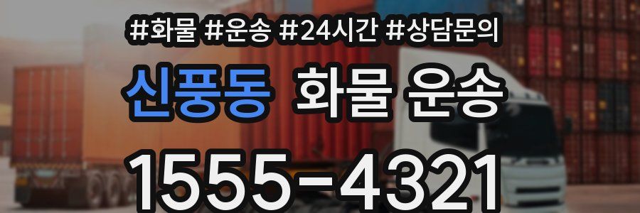 신풍동 화물 운송