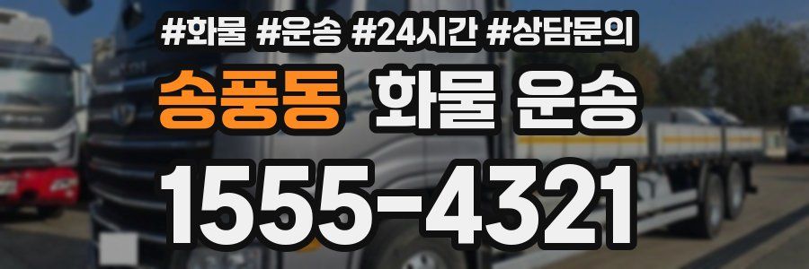 송풍동 화물 운송