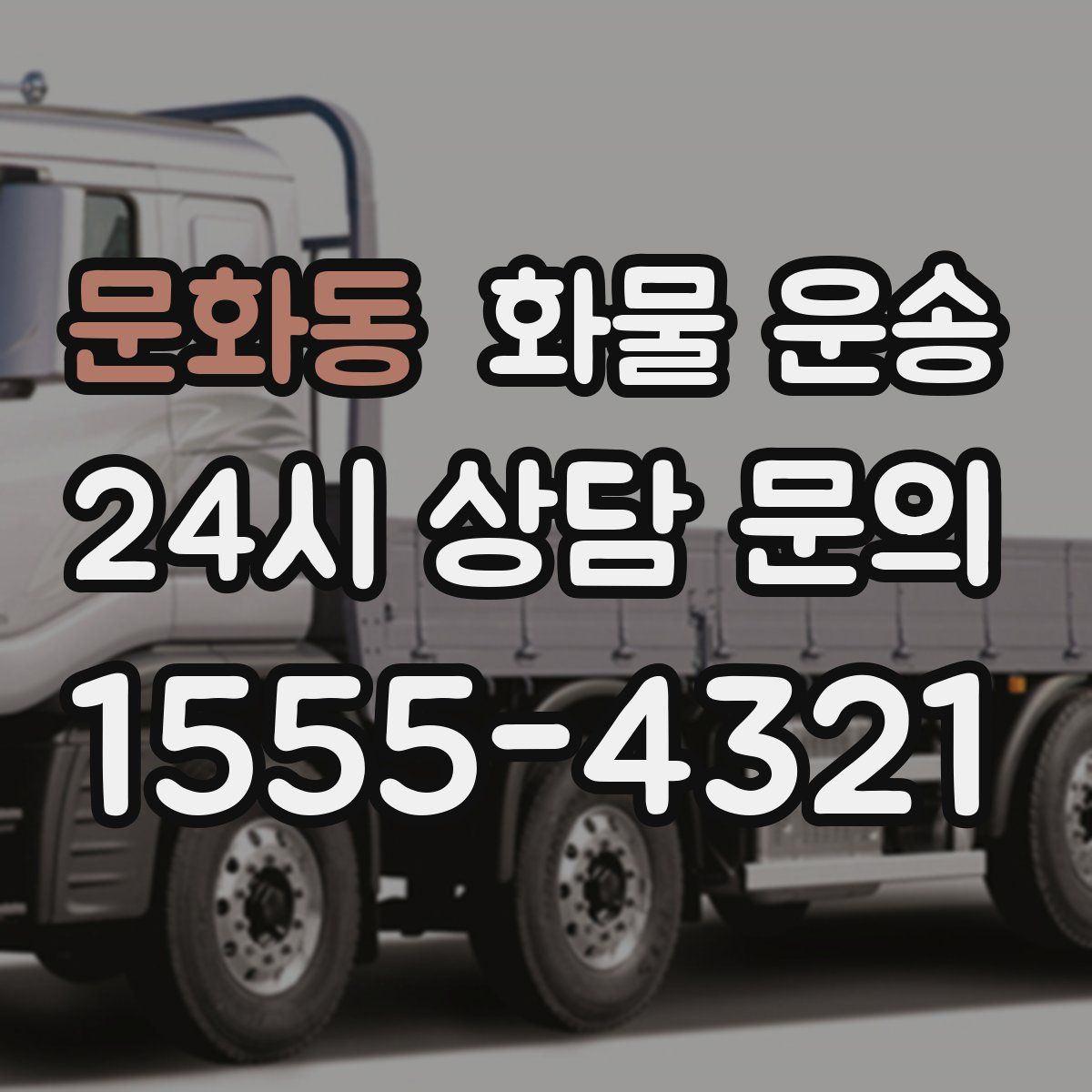 문화동 화물 운송