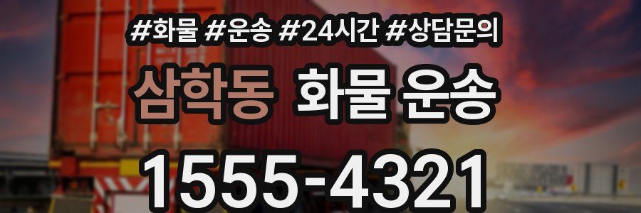삼학동 화물 운송