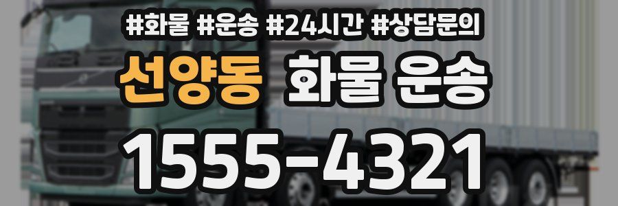 선양동 화물 운송