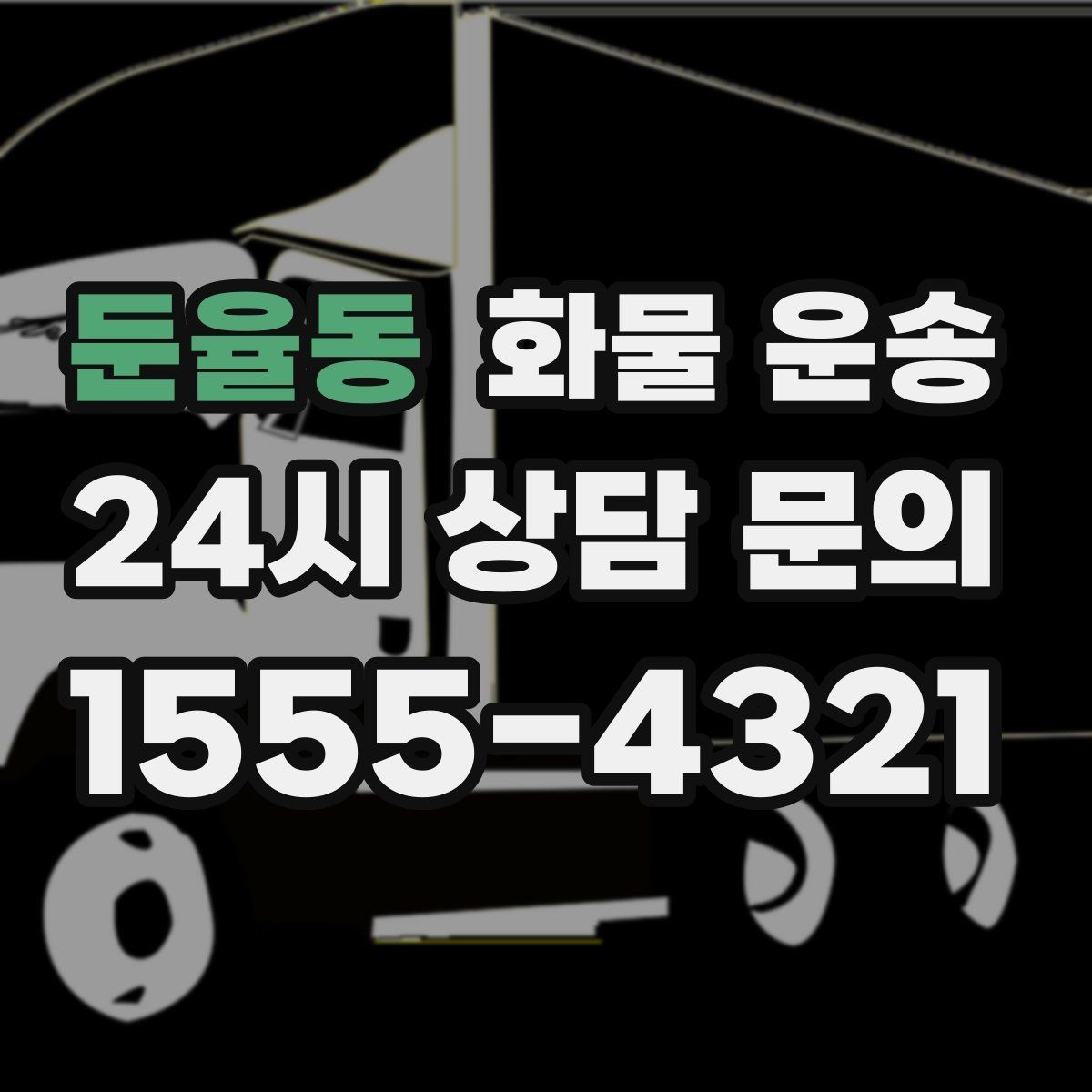 둔율동 화물 운송 톤수만 올리면 해결될까 차량 형태도 중요합니다