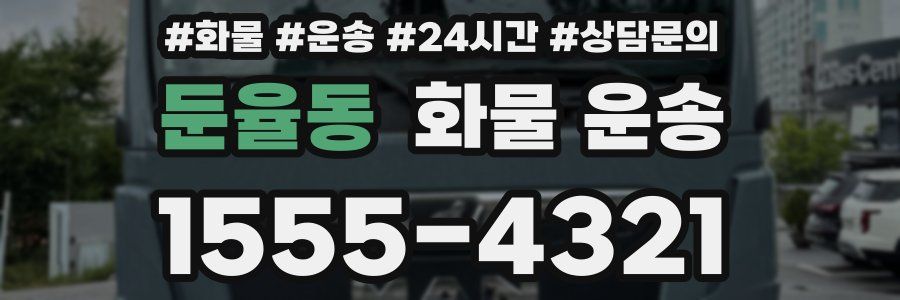 둔율동 화물 운송