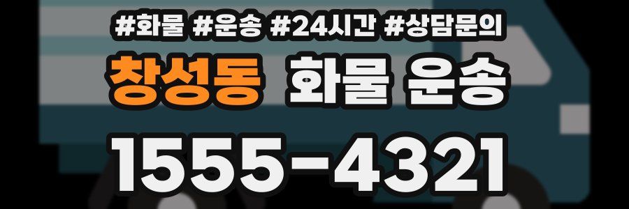 창성동 화물 운송