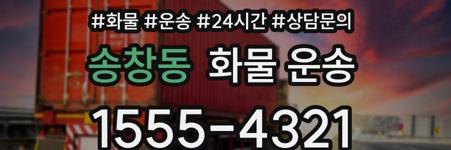 송창동 화물 운송