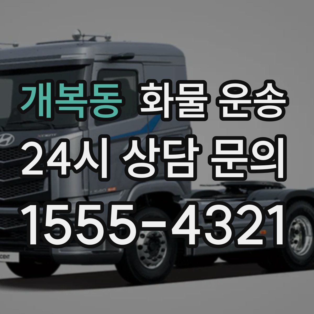 개복동 화물 운송