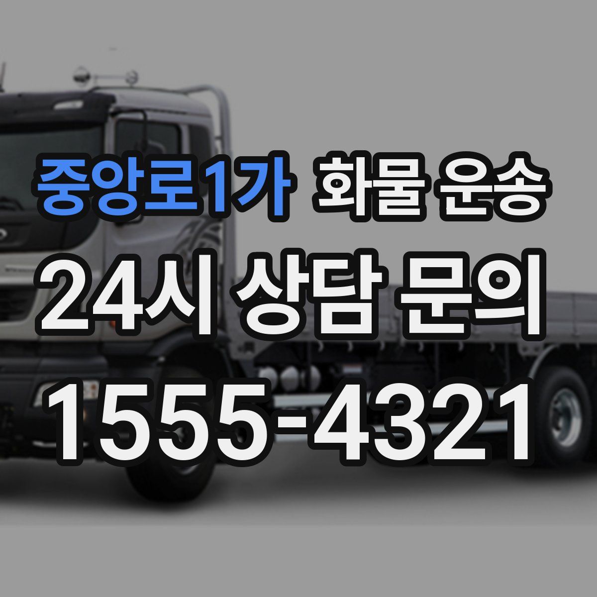 중앙로1가 화물 운송