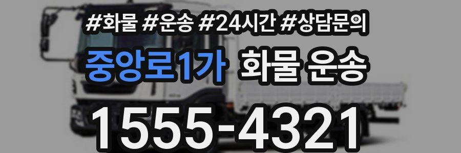 중앙로1가 화물 운송