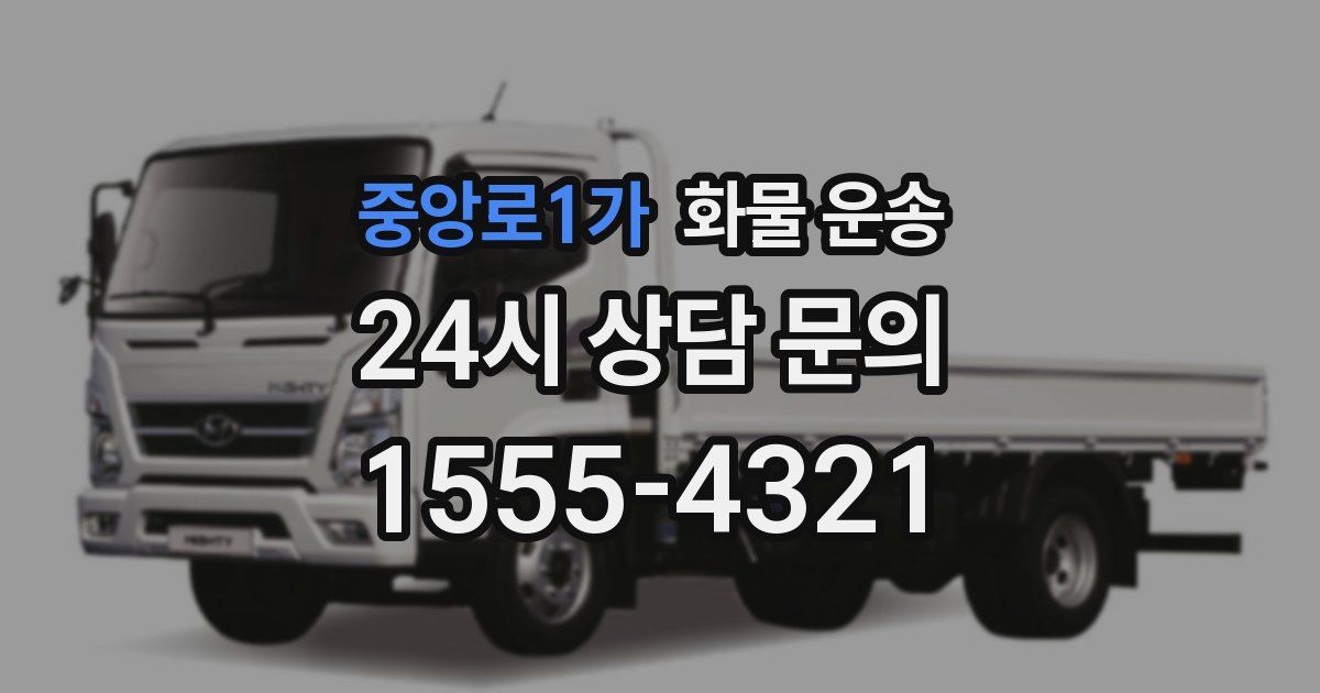 중앙로1가 화물 운송