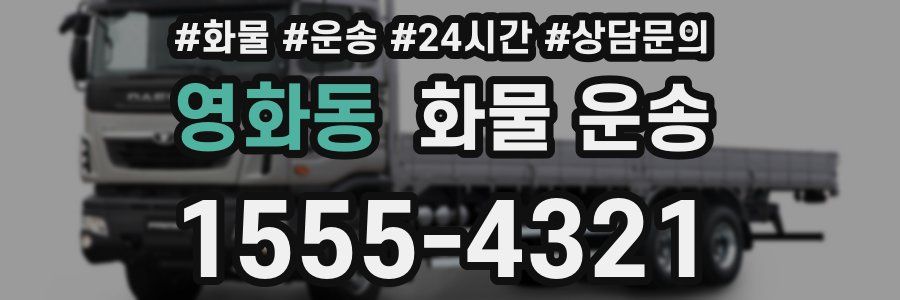 영화동 화물 운송