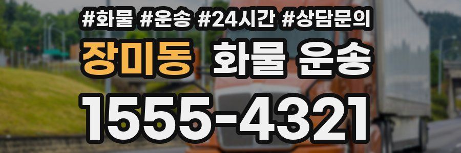 장미동 화물 운송